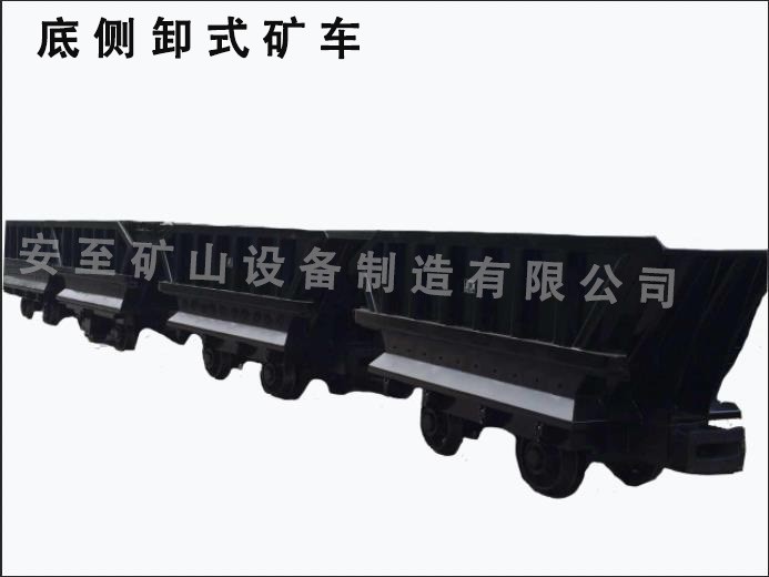底侧卸式矿车