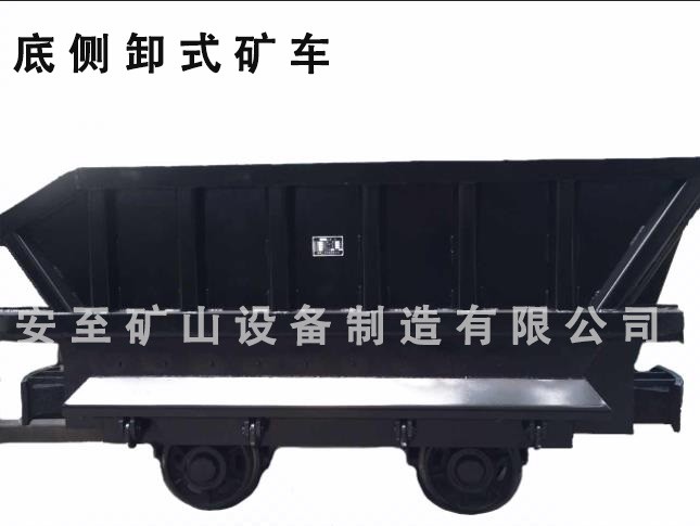 底侧卸式矿车