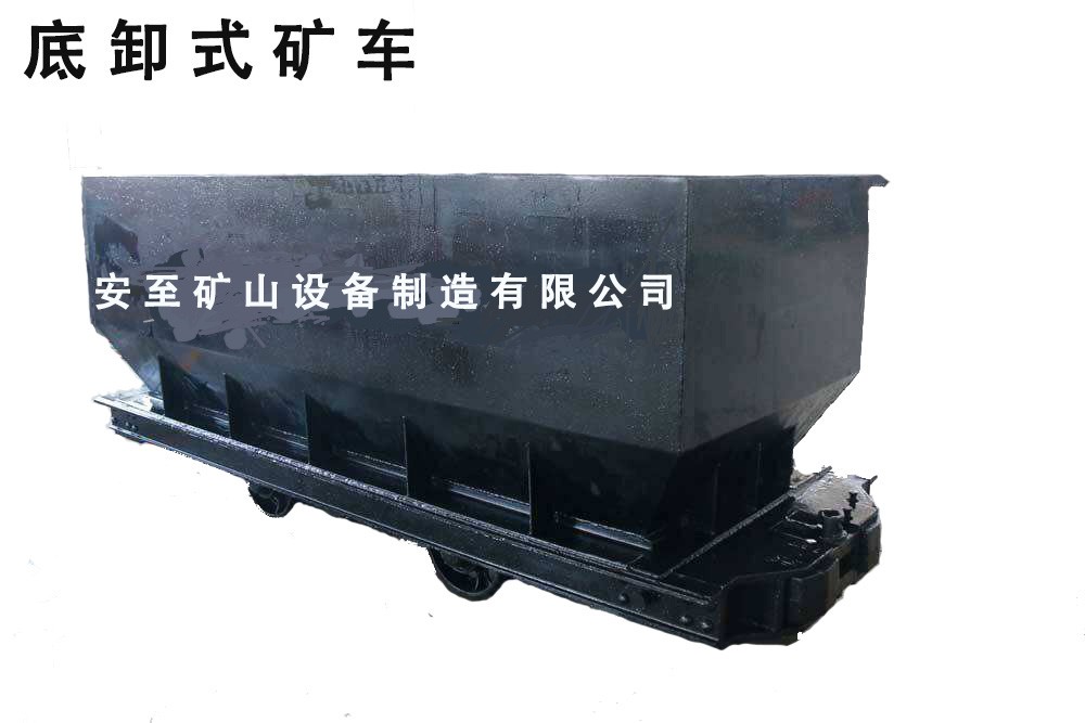 底侧式矿车