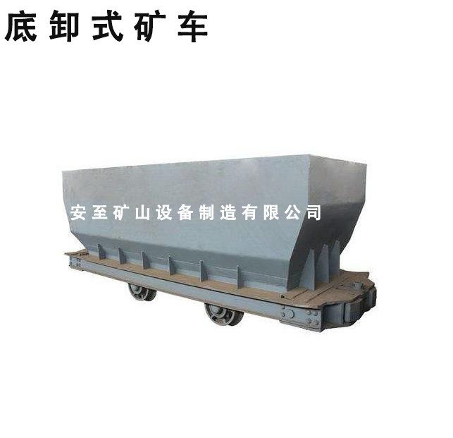 底侧式矿车