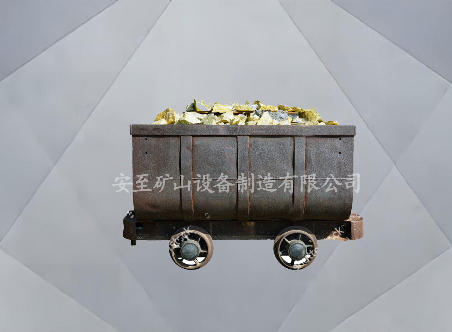 固定车厢式矿车