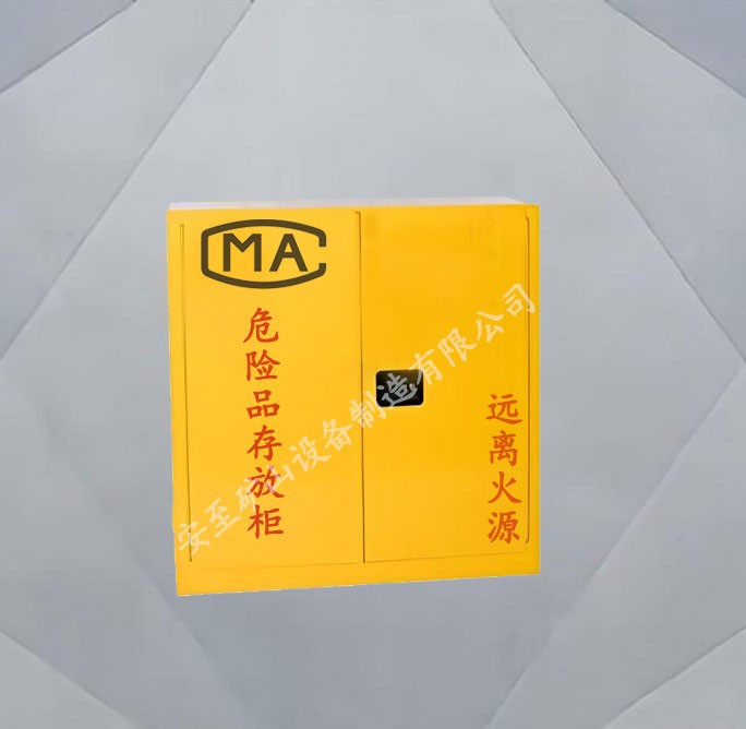 危险品储存柜
