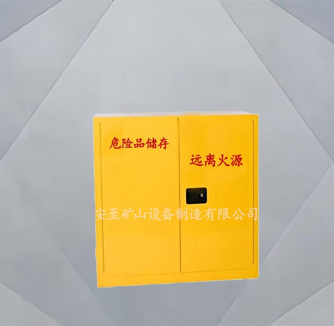 危险品存放柜