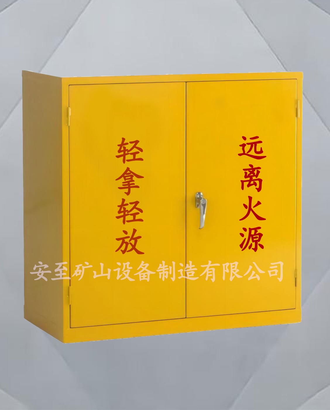 危险品存放箱