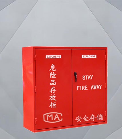 易燃易爆危险品存放柜